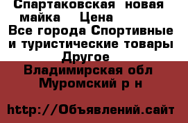 Спартаковская (новая) майка  › Цена ­ 1 800 - Все города Спортивные и туристические товары » Другое   . Владимирская обл.,Муромский р-н